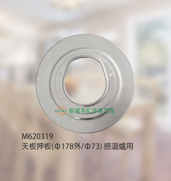 天板押板(Ø178外/Ø73mm)感溫爐用